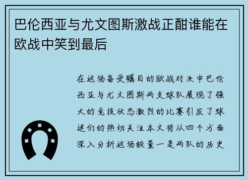 巴伦西亚与尤文图斯激战正酣谁能在欧战中笑到最后