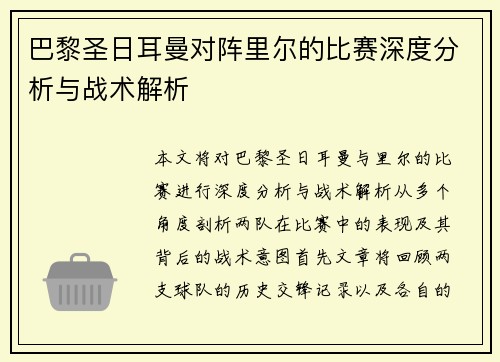 巴黎圣日耳曼对阵里尔的比赛深度分析与战术解析