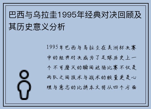 巴西与乌拉圭1995年经典对决回顾及其历史意义分析