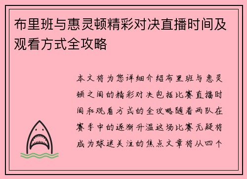 布里班与惠灵顿精彩对决直播时间及观看方式全攻略