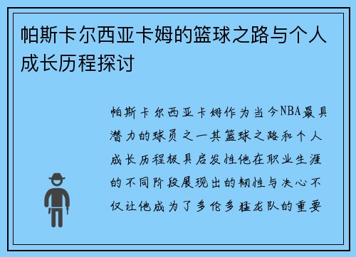 帕斯卡尔西亚卡姆的篮球之路与个人成长历程探讨