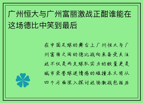 广州恒大与广州富丽激战正酣谁能在这场德比中笑到最后