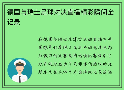 德国与瑞士足球对决直播精彩瞬间全记录
