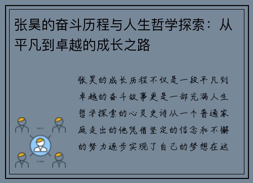 张昊的奋斗历程与人生哲学探索：从平凡到卓越的成长之路