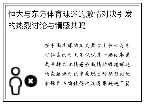 恒大与东方体育球迷的激情对决引发的热烈讨论与情感共鸣