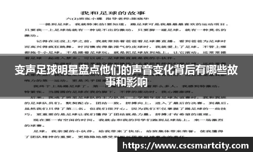 变声足球明星盘点他们的声音变化背后有哪些故事和影响