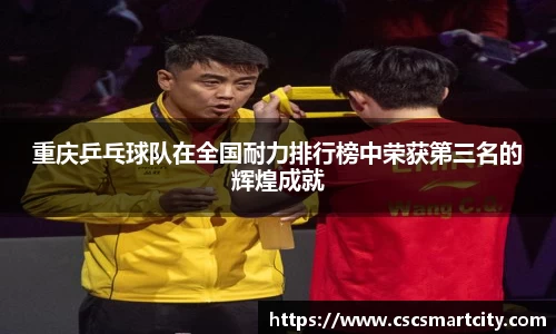重庆乒乓球队在全国耐力排行榜中荣获第三名的辉煌成就