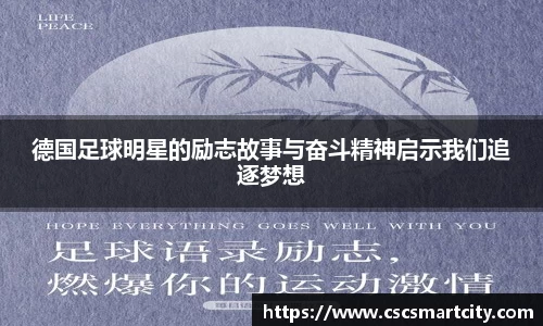 德国足球明星的励志故事与奋斗精神启示我们追逐梦想