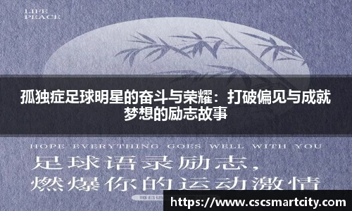孤独症足球明星的奋斗与荣耀：打破偏见与成就梦想的励志故事