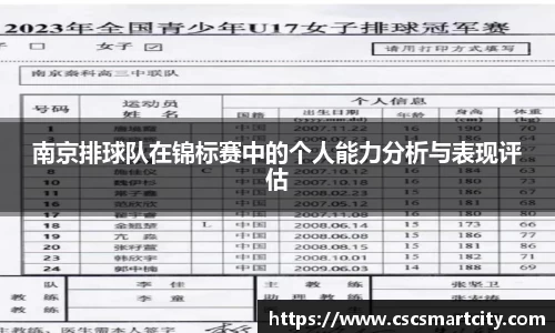 南京排球队在锦标赛中的个人能力分析与表现评估