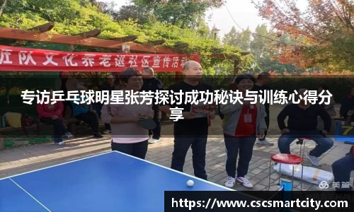 专访乒乓球明星张芳探讨成功秘诀与训练心得分享