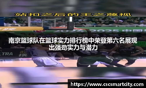 南京篮球队在篮球实力排行榜中荣登第六名展现出强劲实力与潜力