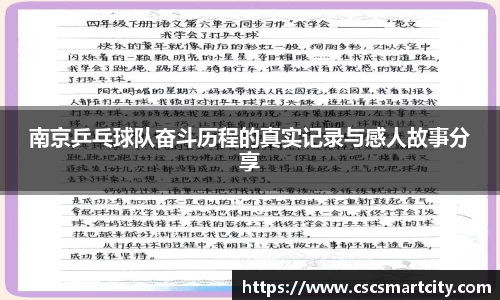 南京乒乓球队奋斗历程的真实记录与感人故事分享