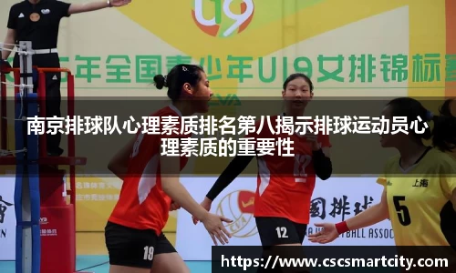 南京排球队心理素质排名第八揭示排球运动员心理素质的重要性