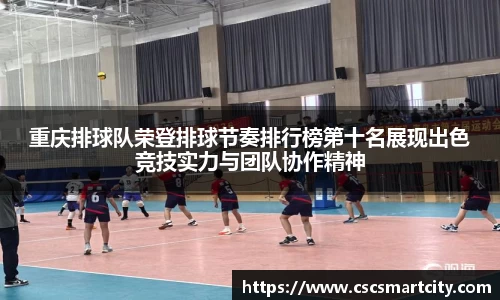 重庆排球队荣登排球节奏排行榜第十名展现出色竞技实力与团队协作精神