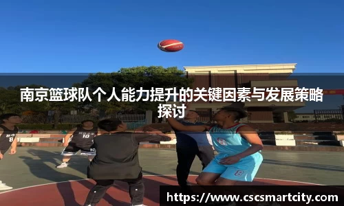 南京篮球队个人能力提升的关键因素与发展策略探讨