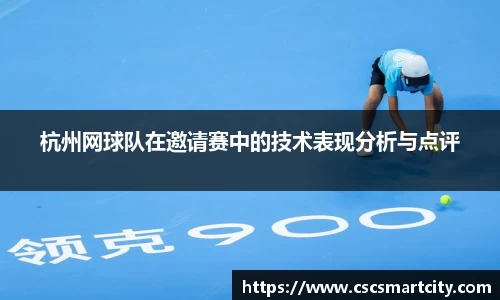 杭州网球队在邀请赛中的技术表现分析与点评