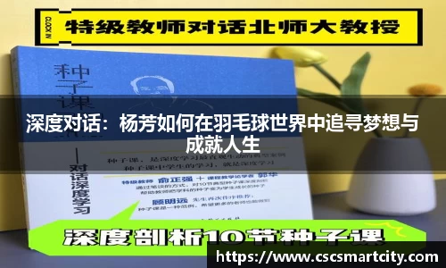 深度对话：杨芳如何在羽毛球世界中追寻梦想与成就人生