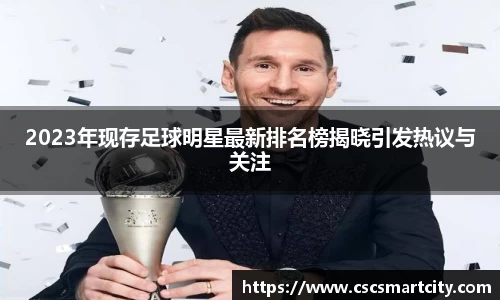 2023年现存足球明星最新排名榜揭晓引发热议与关注