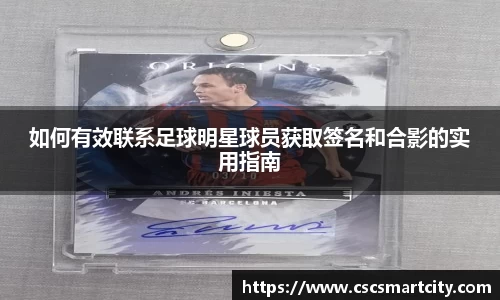 如何有效联系足球明星球员获取签名和合影的实用指南