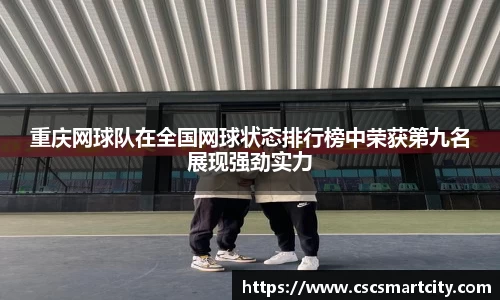 重庆网球队在全国网球状态排行榜中荣获第九名展现强劲实力
