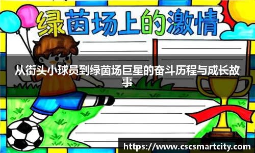 从街头小球员到绿茵场巨星的奋斗历程与成长故事