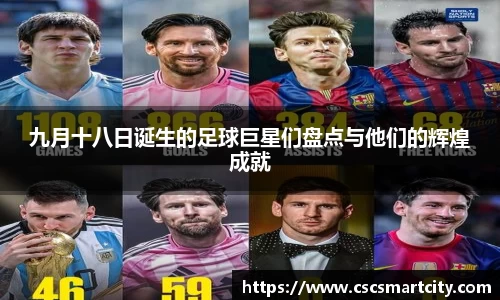 九月十八日诞生的足球巨星们盘点与他们的辉煌成就