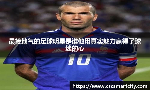 最接地气的足球明星是谁他用真实魅力赢得了球迷的心