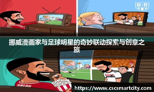挪威漫画家与足球明星的奇妙联动探索与创意之旅
