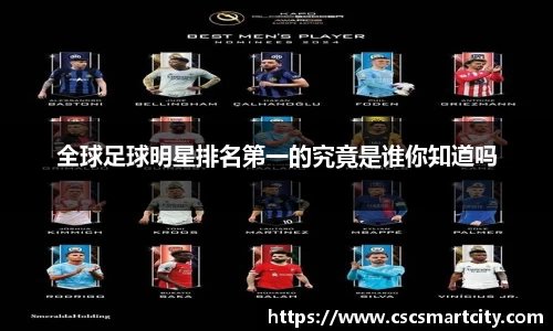 全球足球明星排名第一的究竟是谁你知道吗