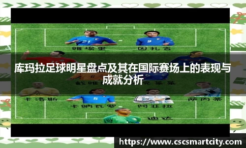 库玛拉足球明星盘点及其在国际赛场上的表现与成就分析