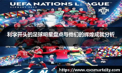 利字开头的足球明星盘点与他们的辉煌成就分析