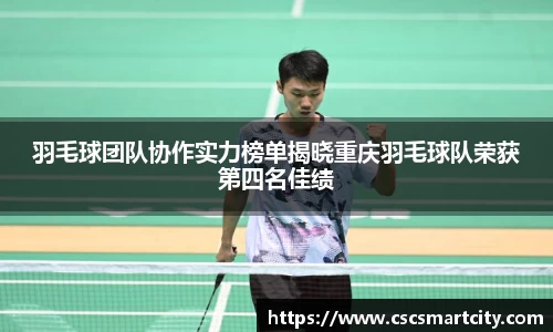 羽毛球团队协作实力榜单揭晓重庆羽毛球队荣获第四名佳绩