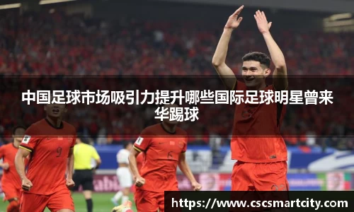 中国足球市场吸引力提升哪些国际足球明星曾来华踢球