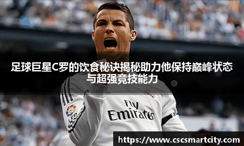 足球巨星C罗的饮食秘诀揭秘助力他保持巅峰状态与超强竞技能力