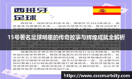 15号著名足球明星的传奇故事与辉煌成就全解析