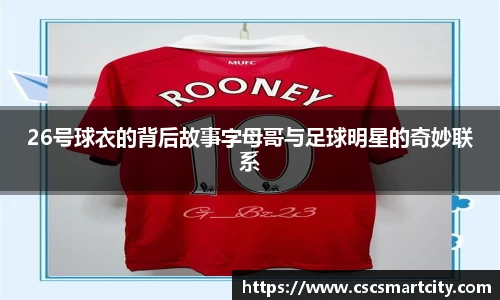 26号球衣的背后故事字母哥与足球明星的奇妙联系
