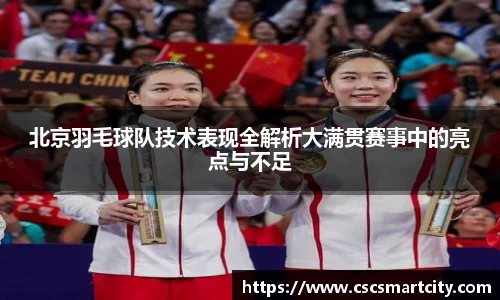 北京羽毛球队技术表现全解析大满贯赛事中的亮点与不足