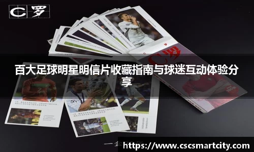 百大足球明星明信片收藏指南与球迷互动体验分享