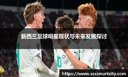 新西兰足球明星现状与未来发展探讨