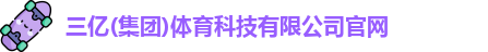 三亿体育